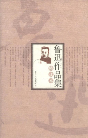 [EPUB] 鲁迅作品集精读本