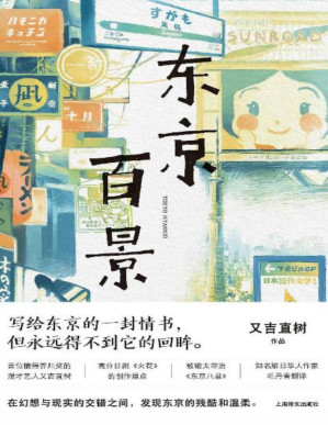 [PDF] 东京百景【上海译文出品！史上最畅销的芥川奖获奖者随笔集，又吉直树的另类个人传记！直指正在大城市打拼的年轻人的生活与内心！知名译者毛丹青担纲翻译！】