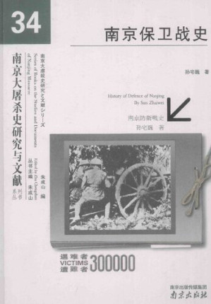 [PDF] [南京大屠杀史研究与文献系列丛书 34]南京保卫战史