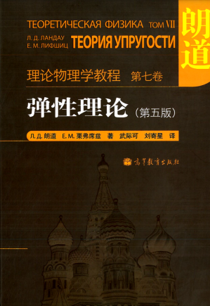 [PDF] 朗道理论物理学教程 第七卷 弹性理论(第五版)