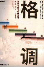 [PDF] 格调 社会等级与生活品味