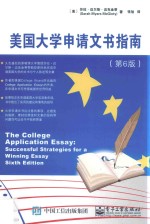 [PDF] 美国大学申请文书指南 第6版
