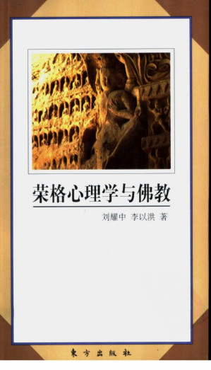 [PDF] 荣格心理学与佛教