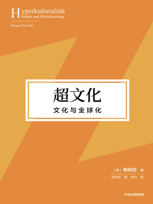 [EPUB] 超文化：文化与全球化（全球化时代对全球文化和个体处境的诗意思辨，在回归古典的意义上重释友善的现代价值！）