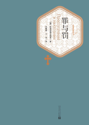 [EPUB] 罪与罚（陀思妥耶夫斯基长篇代表作；鲁迅先生高度评价的作品）