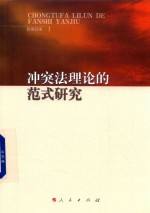 [PDF] 冲突法理论的范式研究