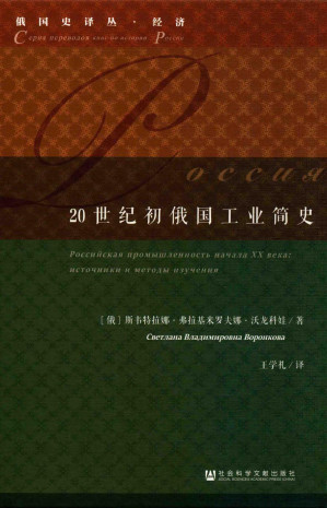 [PDF] 20世纪初俄国工业简史
