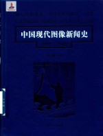 [PDF] 中国现代图像新闻史 1919-1949 10