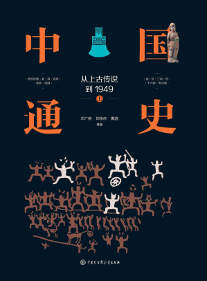 [MOBI] 中国通史:从上古传说到1949(精装全三册)