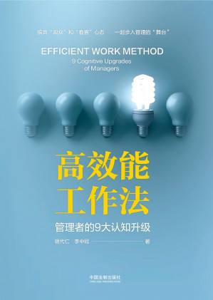 [EPUB] 高效能工作法：管理者的9大认知升级