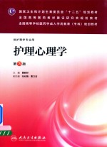 [PDF] 护理心理学 第3版