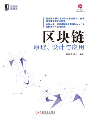 [EPUB] 区块链原理、设计与应用