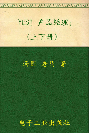 [EPUB] YES!产品经理(套装上下册)