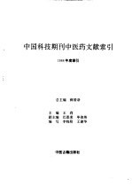 [PDF] 中国科技期刊中医药文献索引 1988年度索引