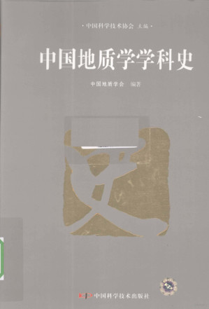 [PDF] 中国地质学学科史