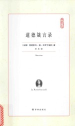[PDF] 道德箴言录