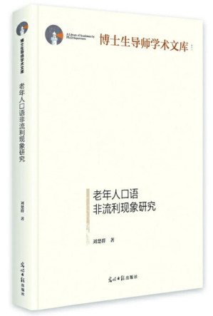 [PDF] 老年人口语非流利现象研究