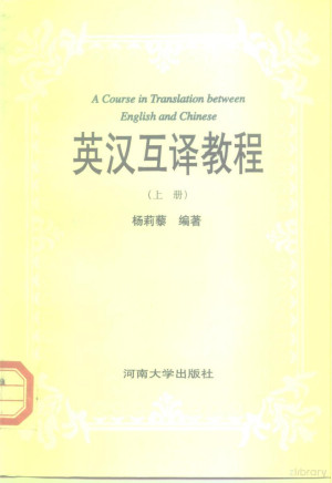 [PDF] 英汉互译教程 上