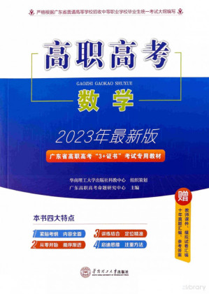 [PDF] 广东高职高考数学课本