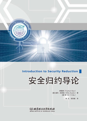 [EPUB] 安全归约导论