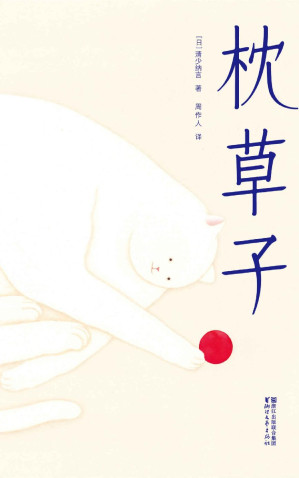 [EPUB] 作家榜经典文库：枕草子(附182页精美植物图谱，畅销千年的日本文学经典，未删节插图珍藏版) (大星文化出品)