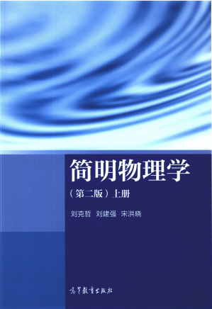 [PDF] 简明物理学（第二版）上册