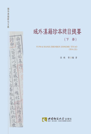 [EPUB] 域外汉籍珍本总目提要（下册）