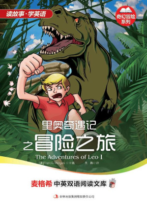 [EPUB] 里奥奇遇记之冒险之旅