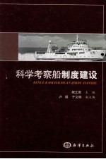 [PDF] 科学考察船制度建设