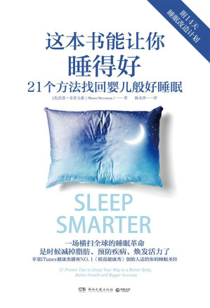 [AZW3] 这本书能让你睡得好（一场横扫世界的睡眠革命！苹果iTunes健康类NO.1播客《模范健康秀》创始人送给你的睡眠圣经!)
