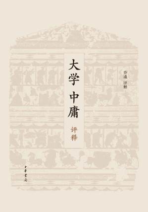 [EPUB] 大学中庸评释(elib.cc)