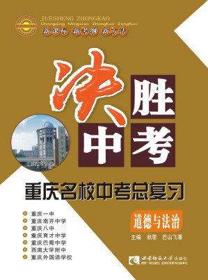 [EPUB] 决胜中考 重庆名校中考总复习·道德与法治