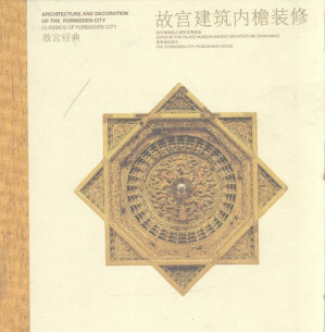 [PDF] 故宫建筑内檐装修