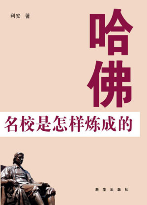 [EPUB] 哈佛名校是怎样炼成的