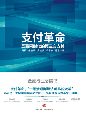 [EPUB] 支付革命:互联网时代的第三方支付