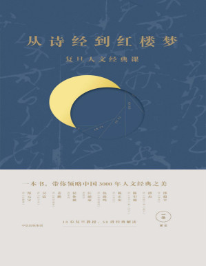 [PDF] 从诗经到红楼梦：复旦人文经典课