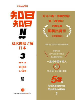[MOBI] 知日！知日！这次彻底了解日本3