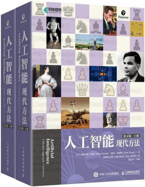 [PDF] 人工智能：现代方法（第4版）（上下册）