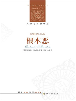 [EPUB] 根本恶 (人文与社会译丛)