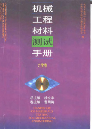 [PDF] 机械工程材料测试手册 力学卷
