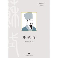[EPUB] 苏轼传