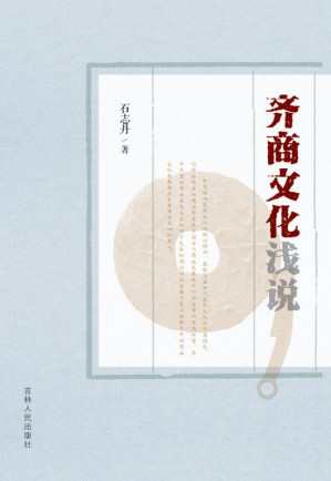 [EPUB] 齐商文化浅说