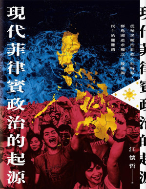 [PDF] 現代菲律賓政治的起源：從殖民統治到強人杜特蒂，群島國追求獨立、發展與民主的艱難路