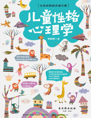 [PDF] 儿童性格心理学（判断孩子的性格类型，了解孩子行为背后的性格特点的家庭教育畅销作品。育儿教育专家李群锋结合经典案例，对孩子的“性格特征”和“行为分析”两方面进行详细介绍，为家长朋友们提供孩子性格培养的好方法） (儿童高情商养成宝典)