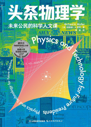 [EPUB] 头条物理学（诺贝尔物理学奖得主弗兰克·维尔泽克推荐，哈佛大学等15所名校物理通识教科书 理想国出品）