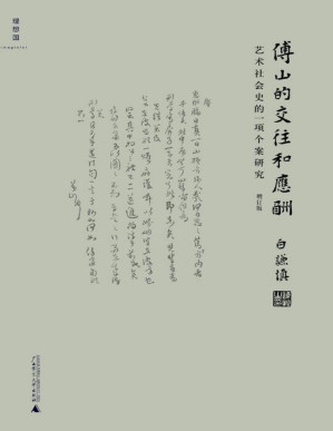 傅山的交往和应酬.PDF
