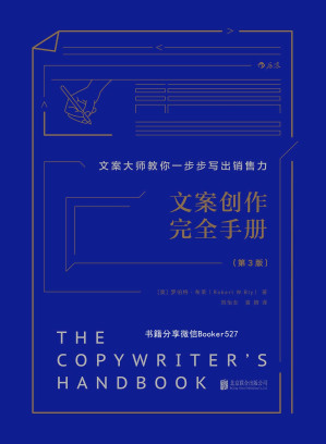 [EPUB] 文案创作完全手册（文案大师教你一步步写出销售力，畅销美国30年，资深广告人的超实用文案秘诀！） (小学堂)