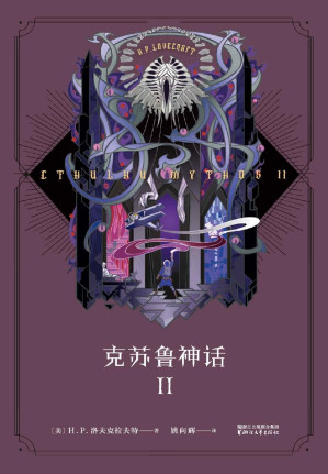[EPUB] 克苏鲁神话 II(信徒必备的《克苏鲁神话》第二弹，入坑首选，收藏必备。)