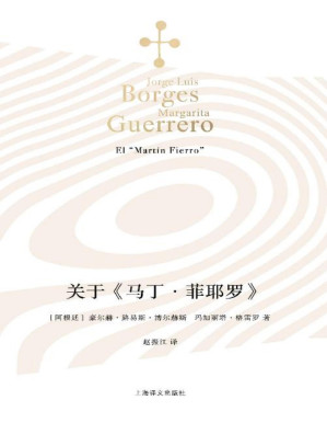 [PDF] 关于《马丁·菲耶罗》【上海译文出品！博尔赫斯献给阿根廷文学的一份充满情意的礼物！一条走近阿根廷文学、管窥博尔赫斯文学趣味和文学研究方法的捷径】 (博尔赫斯全集)