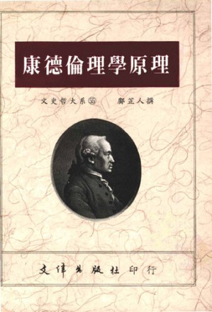 [PDF] [文史哲大系055]康德伦理学原理
